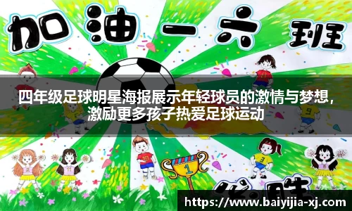 四年级足球明星海报展示年轻球员的激情与梦想，激励更多孩子热爱足球运动