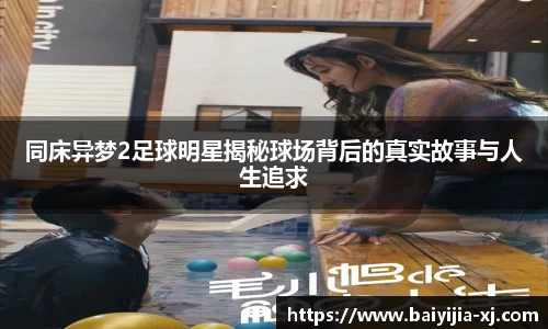 同床异梦2足球明星揭秘球场背后的真实故事与人生追求