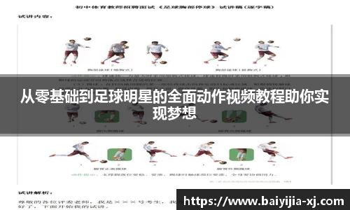 从零基础到足球明星的全面动作视频教程助你实现梦想