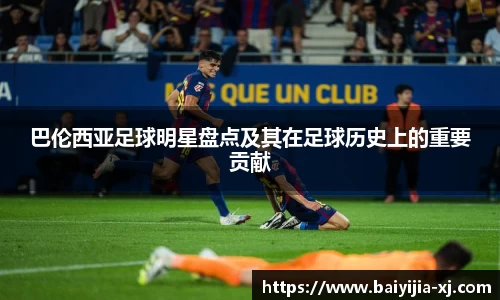 巴伦西亚足球明星盘点及其在足球历史上的重要贡献