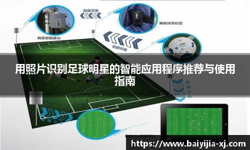 用照片识别足球明星的智能应用程序推荐与使用指南