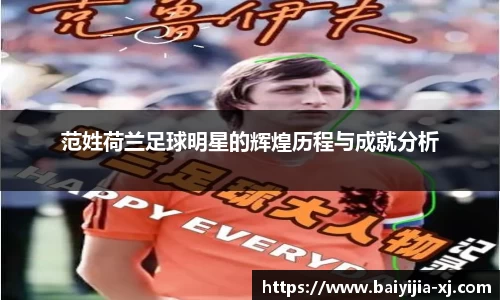 范姓荷兰足球明星的辉煌历程与成就分析
