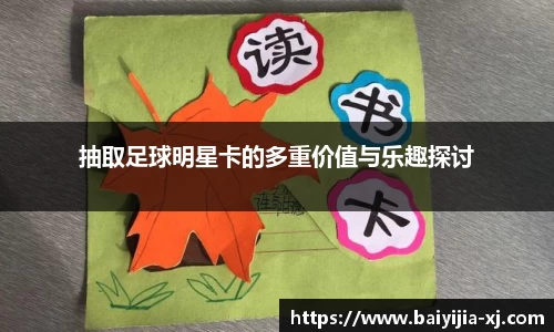 抽取足球明星卡的多重价值与乐趣探讨