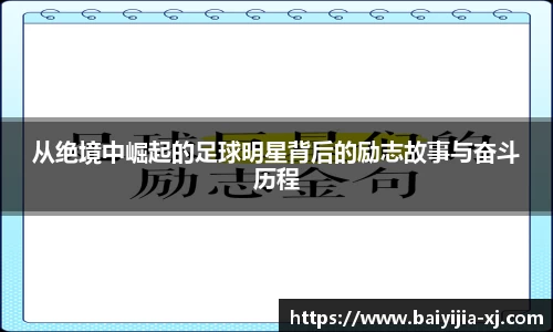 从绝境中崛起的足球明星背后的励志故事与奋斗历程