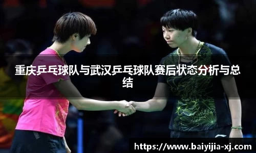 重庆乒乓球队与武汉乒乓球队赛后状态分析与总结